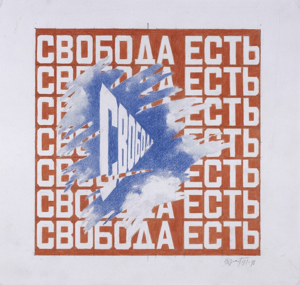 Эрик Булатов. Свобода есть свобода, 1997-98