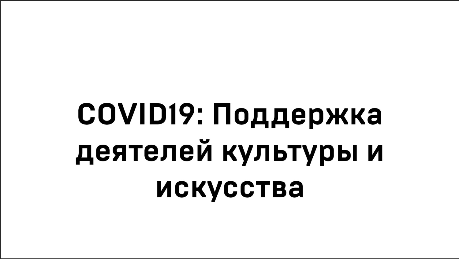 белый COVID19