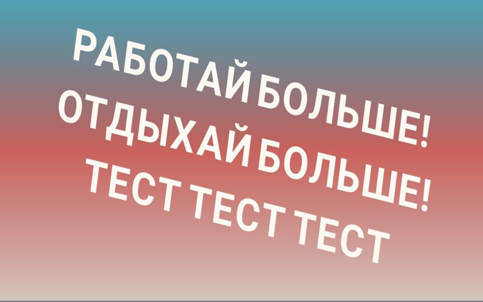 рбоб_тесттесттест