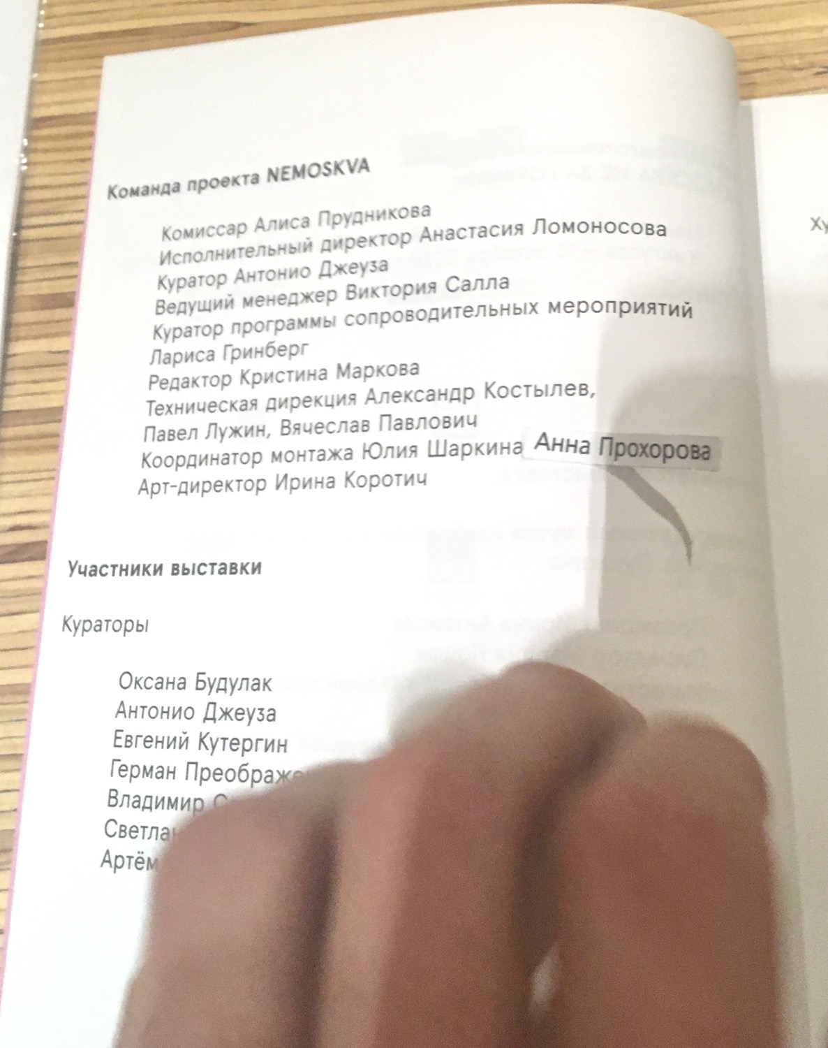 Митя Главанаков, «Две интервенции: между искусствами и производством. I. Видимость труда», 2020. Вклеивание имени координаторки монтажа Анны Прохоровой в выставочный путеводитель.