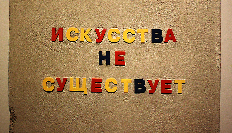 Игорь Лазарев, «Свобода быть художником», 2020. Смешанная техника, пластик, цемент. Фрагмент. Специально для выставки «Немосква не за горами». Фото work4food project.