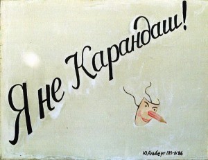 Я не Карандаш! 1986, масло, холст, 100х130 см.