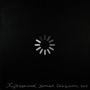 Сергей Мироненко, "Художник хотел сказать", 2013