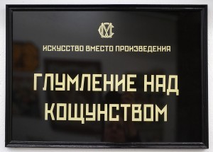 Сергей Мироненко, "Глумление", 2015