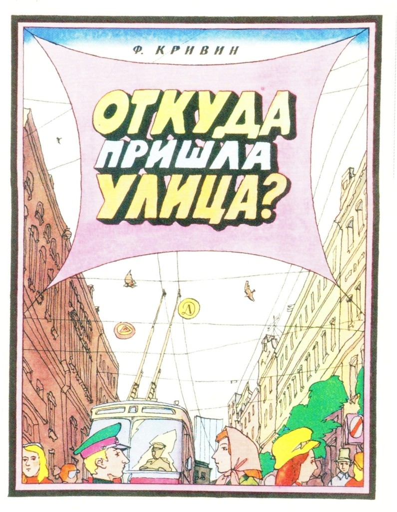 Иллюстрации: Илья Кабаков. Феликс Кривин. Откуда пришла улица? Москва: Детская литература, 1984