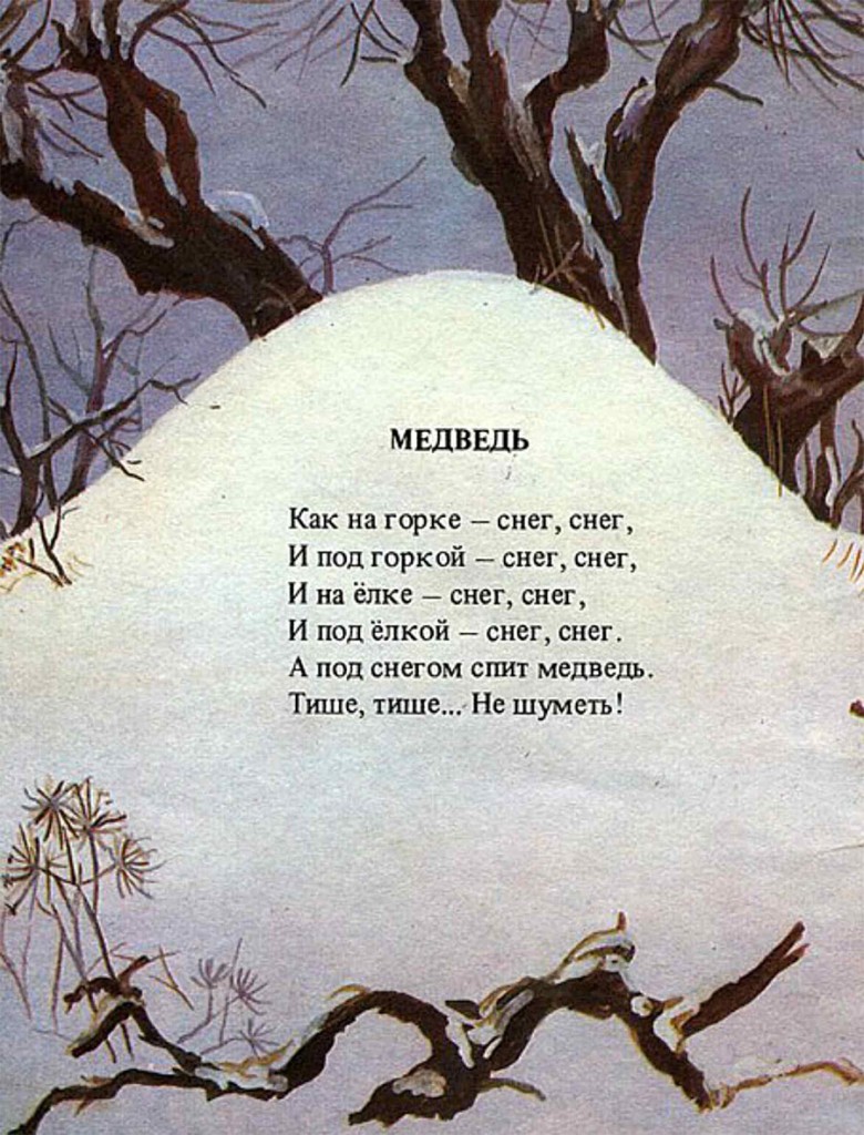 Иллюстрации: Ирина Нахова. Ирина Токмакова. Где спит рыбка. Москва: Детская литература, 1984 // fairyroom.ru