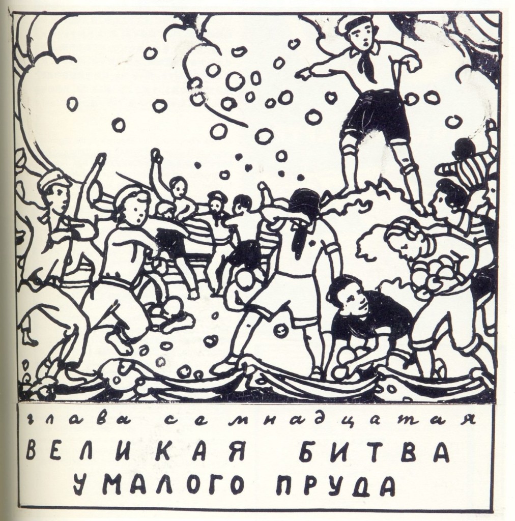 Иллюстрации: Илья Кабаков. Октав Панку-Яш. Велика битва у малого пруда. Москва: Детгиз, 1957