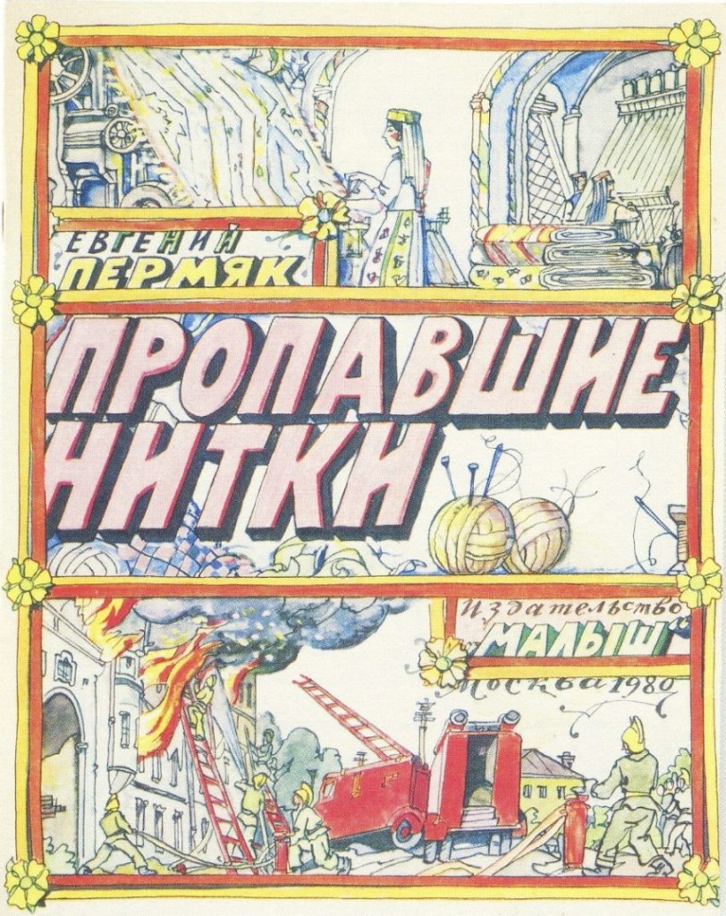 Иллюстрации: Илья Кабаков. Евгений Пермяк. Пропавшие нитки. Москва: Малыш, 1980