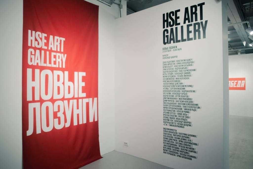 HSE Art Gallery, начало экспозиции